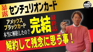 【暴露！センチュリオンカードの真実！＜完結＞「解約理由はこれだ！」】