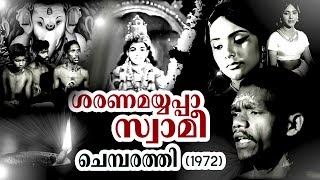 Sharanamayyappaa Swamee | Chemparathy | G. Devarajan | Vayalar Ramavarma | Malayalam Song