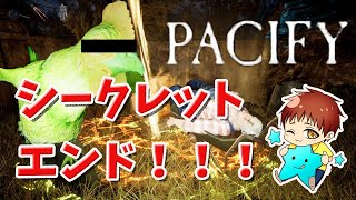 【Pacify】まさかの展開！！農場編のシークレットエンド！！