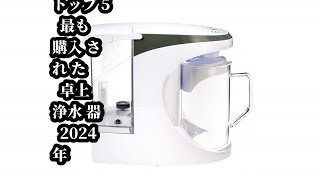 トップ5 最も購入された 卓上浄水器 2024年