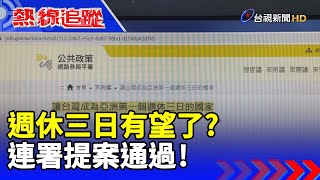 週休三日有望了？ 連署提案通過！【熱線追蹤】