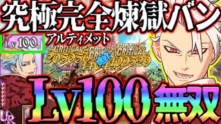 煉獄バンLv100無双魅せます！必殺は甘え、札運制してフェス限を倒しまくる！【グラクロ】【七つの大罪グランドクロス】