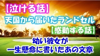 【泣ける話】天国から届いたランドセル【感動する話】