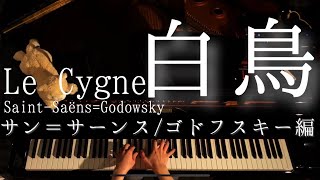 【解説付】サン＝サーンス「白鳥」(ゴドフスキー編) /Saint-Saëns=Godowsky  Le Cygne