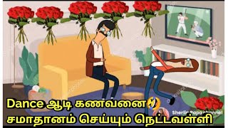 Dance ஆடி கணவனை🤣சமாதானம் செய்யும் நெட்டவள்ளி/nettavalli comedy/tamil cartoon/tweencraft /kanyakumari