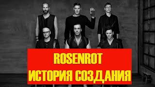 RAMMSTEIN | ROSENROT| ИСТОРИЯ СОЗДАНИЯ