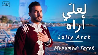 محمد طارق - لعلى أراه | Mohamed Tarek - Lally Arah