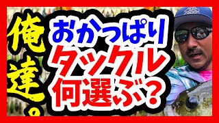 【秦拓馬】おかっぱりタックル選び、ポイズンアドレナ、ポイズングロリアス【バス釣り】