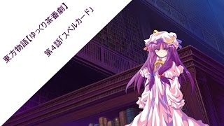 東方物語【ゆっくり茶番劇】第４話「スペルカード」