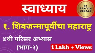 शिवजन्मापूर्वीचा महाराष्ट्र स्वाध्याय | shiv janma purvicha maharashtra swadhyay | परिसर अभ्यास 2