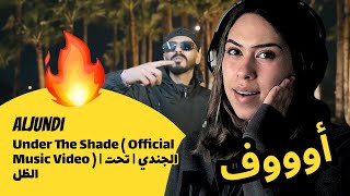 الرأي ورد الفعل ▷  Aljundi - تحت الظل  | Under The Shade