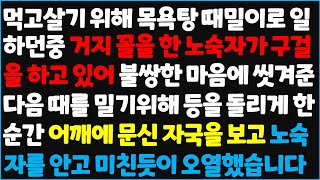 (신청사연) 먹고살기 위해 목욕탕 때밀이로 일하던중 거지꼴을 한 노숙자 구걸을 하고 있어 불쌍한 마음에 씻겨준다음 때를 밀기위해 등을 돌리게~ [신청사연][사이다썰][사연라디오]