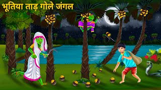 चुड़ैल की साथ ताड़ गोले उठाना | Bhoot Wala Cartoon | Hindi Horror Stories | Jadui Kahani Fairy Tales