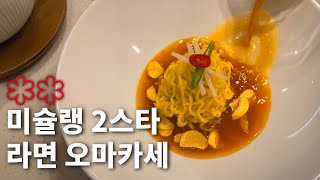 1인 13만원 한남동 라면 오마카세 리뷰