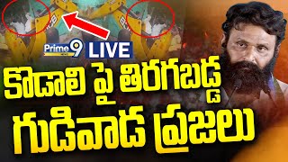 Gudivada LIVE🔴-కొడాలిపై తిరుగుబాటు..గడ్డం గ్యాంగ్ కు మాస్ వార్నింగ్ | Kodali Nani Land Scam | Prime9