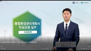 6.  통합환경관리계획서 작성요령 실무(석유화학)