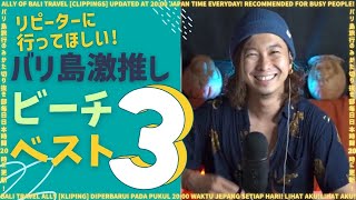 【バリ島ビーチ３選】リピーターに超絶オススメしたいビーチBest3を在住者がご紹介！No. 196