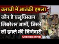 Karachi Terror Attack: कौन है बलोच लिबरेशन आर्मी? जिसने पाक की नाक में कर रखा है दम | वनइंडिया हिंदी