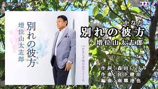 【別れの彼方 】増井山太志郎　　Cover　渡辺幸子