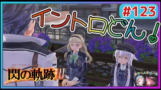 【閃の軌跡Ⅲ】皆と勉強していい結果を出したいチキオバ‼︎(英雄伝説 閃の軌跡Ⅲ #123 Trails of cold steel3 ゲーム実況 初見実況)