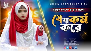 যে যা কর্ম করে | Je Ja Kormo Kore | Anisha Parveen | ঘটনা মূলক গজল | Heart Touching Gojol |New Gojol