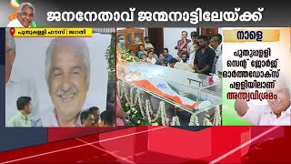 രാവെന്നില്ല, പകലെന്നില്ല; പ്രിയനേതാവിനെ അവസാനമായി കാണാൻ പതിനായിരങ്ങൾ | Oomman Chandy