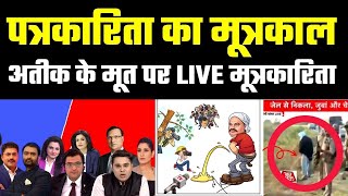 पत्रकारिता का मूत्रकाल, देखिए कैसे Atique Ahmed के मूतने पर मूत्रकारों ने कर डाली Live मूत्रकारिता