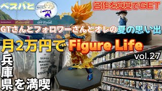 【ドラゴンボール】フィギュア　月2万円でフィギュアライフvol.27 今回は久々のベストとコラボ動画で行くぜ！　フォロワーさんとブラショで名作を安安でGET！　夏の思い出に兵庫県を満喫