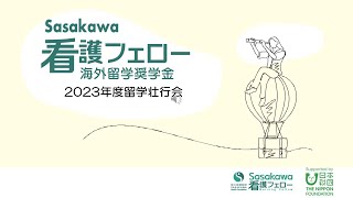 2023年度Sasakawa看護フェロー留学壮行会