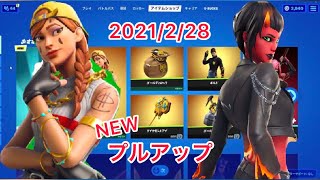 2021年2月28日アイテムショップ【フォートナイト】