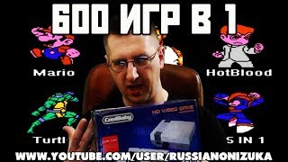 КИТАЙСКАЯ РЕТРО-ДИЧЬ 600 Dendy/NES игр в одной приставке