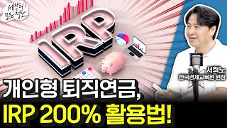 개인형 퇴직연금 상품 IRP 200% 활용법! (세상의 모든 정보｜돈 되는 라디오-서혁노 한국경제교육원 원장)｜KBS 250812 방송