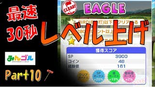 【みんゴル/アプリ】#10 最速レベル上げ方法間違いなし！【初心者応援】