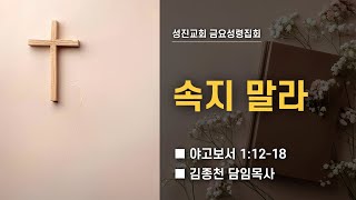 [성진교회] 2024년 12월 13일 금요성령집회