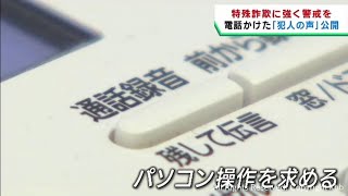 特殊詐欺への警戒を　警察が犯人のやり取りと被害者の声を公開