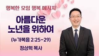 2023-05-24 | 아름다운 노년을 위하여 | 정상혁 목사 | 분당우리교회 행복한모임