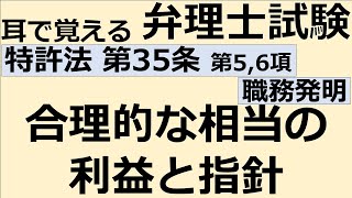 【特許法：特35-5,6】第36条 職務発明 第5項第6項 合理的な相当の利益と指針【耳で覚える弁理士試験-自分用】