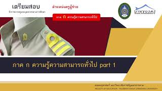 1 ภาค ก ความรู้ความสามารถทั่วไป 1