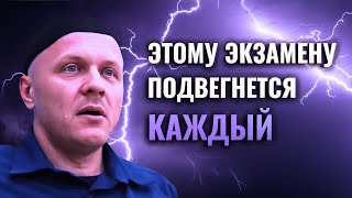 Как Пройти Важный Экзамен Жизни