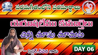 Day 06 | 40 రోజుల ఉపవాస ప్రార్ధనలు | 40 Days #fastingprayers | SIS.DEEVENA GARU | #SELAH MINISTRY |