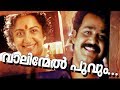 Vaalinmel Poovum... | Super Hit Malayalam Movie | Pavithram | Evergreen Video Song