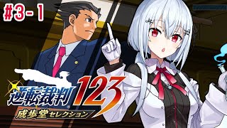 【逆転裁判123 成歩堂セレクション】#3-1　ネタバレあり！シリーズ三作目！新しい出会いは・・・【にじさんじ/葉加瀬冬雪】