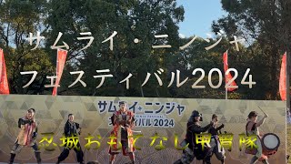 2024/11/24 大高緑地公園 サムライ・ニンジャフェスティバル2024 忍城おもてなし甲冑隊