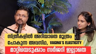 സ്ത്രീകളിൽ അറിയാതെ മൂത്രം പോകുന്ന അവസ്ഥ, vagina's elasticity  മാറ്റിയെടുക്കാം സർജറി ഇല്ലാതെ