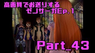 高画質でお送りするゼノサーガ Ep.1_Part43