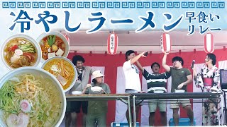 冷やしラーメン早食いリレー2023