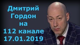 Дмитрий Гордон на "112 канале". 17.01.2019