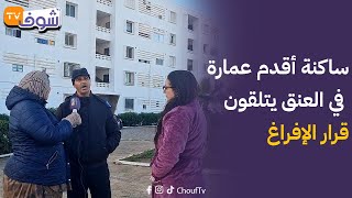 ساكنة أقدم عمارة فالعنق جاهم قرار الإفراغ و الهدم و الناس ما عارفين ما يديرو مصدومين