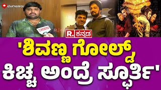 Tukali Santhosh: 'ಶಿವಣ್ಣ ಗೋಲ್ಡ್​,  ಕಿಚ್ಚ ಅಂದ್ರೆ ಸ್ಫೂರ್ತಿ' | ShivarajKumar Sudeep