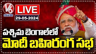 Live : PM Modi Public Meeting In Mathurapur | West Bengal | V6 News